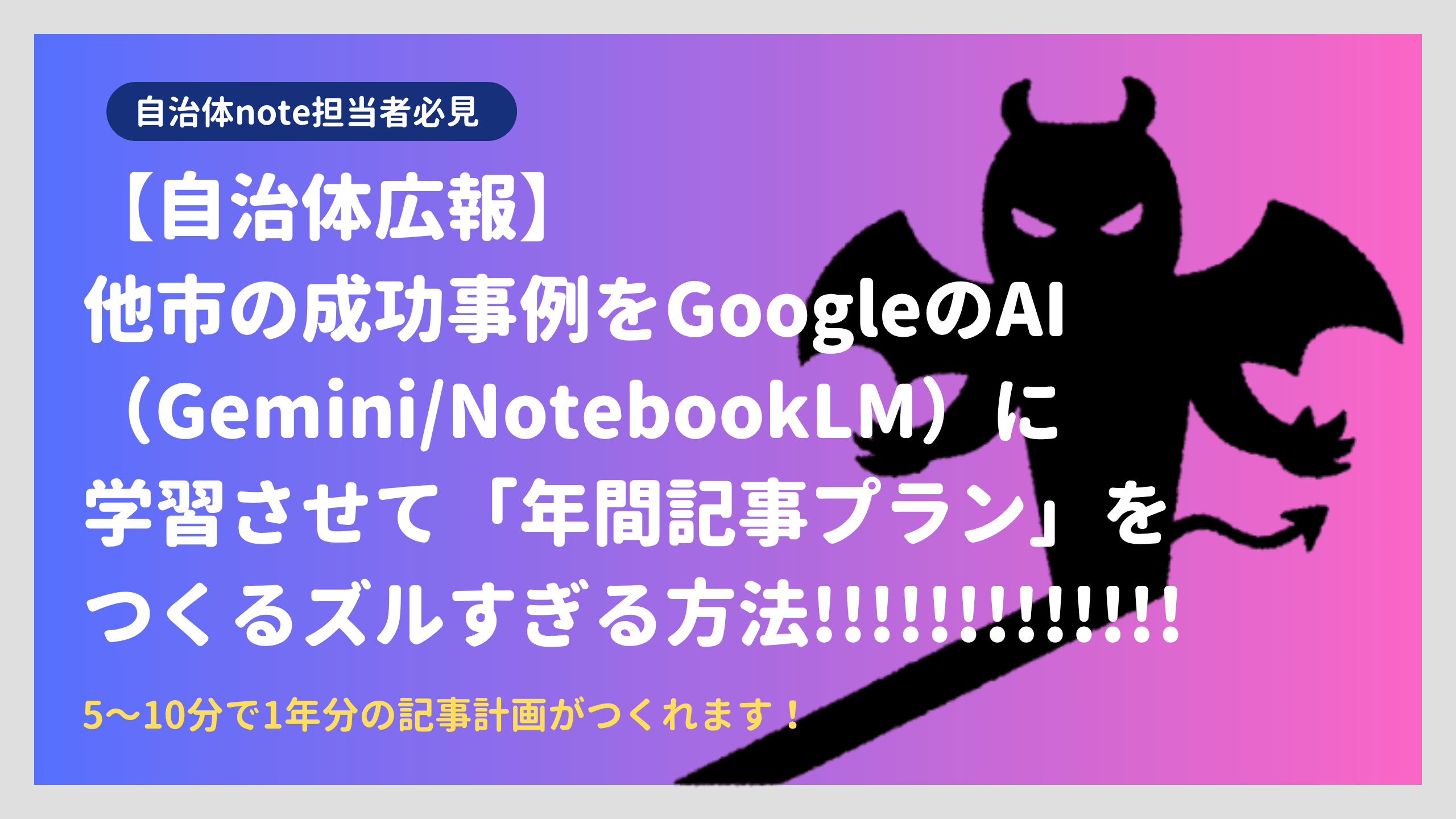 自治体note担当者必見！AIを使って「1年分の記事戦略」を5分で自動生成する裏ワザ（解説動画＆ブログを公開しました）